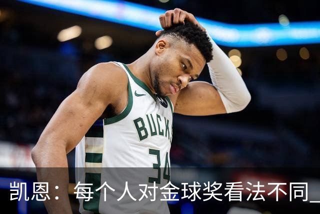 凯恩：每个人对金球奖看法不同 这些争论让足球变特别